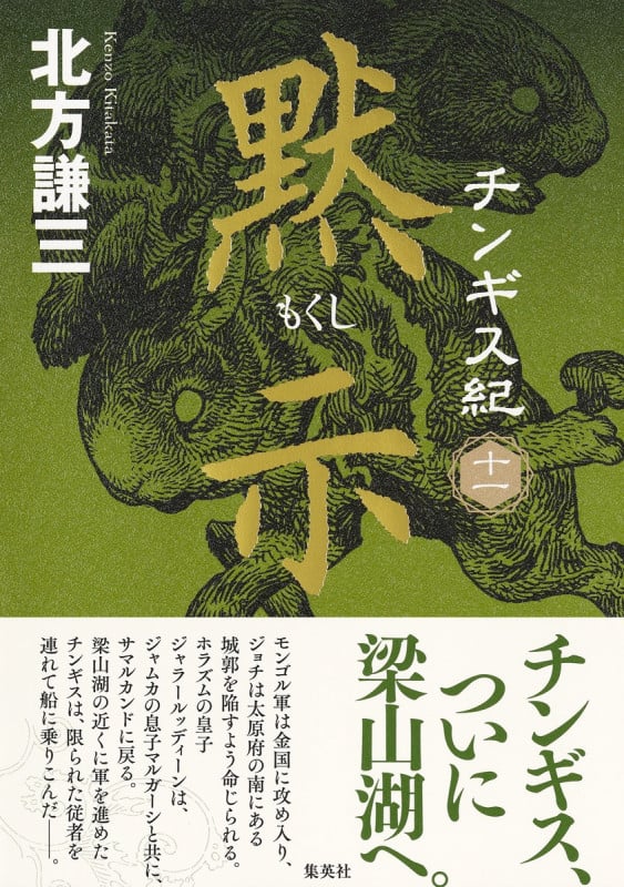 チンギス紀 十一 黙示 (チンギス紀)
