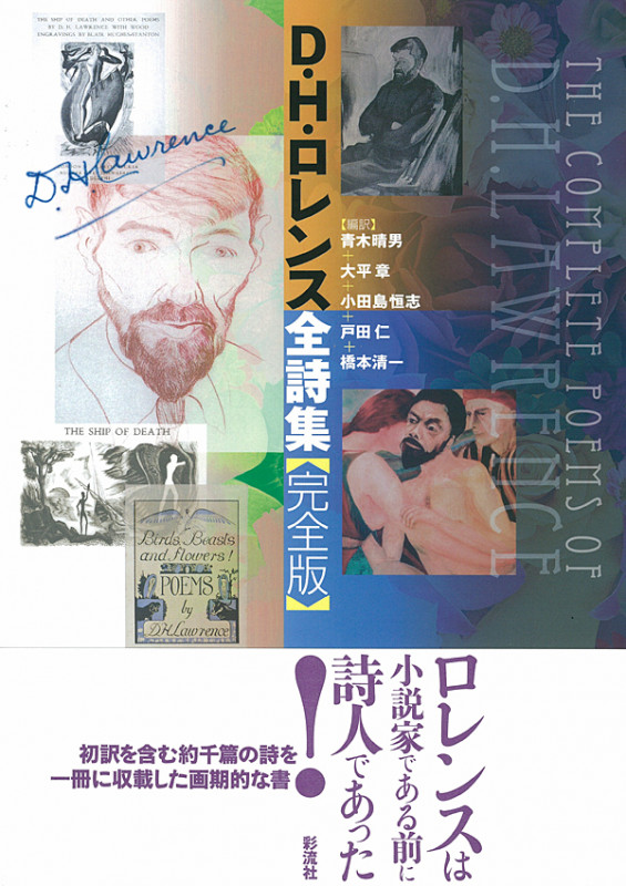 D.H.ロレンス全詩集 完全版