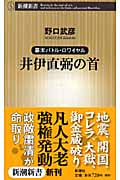 井伊直弼の首 幕末バトル・ロワイヤル (新潮新書)