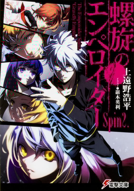 螺旋のエンペロイダー Spin2. (電撃文庫)