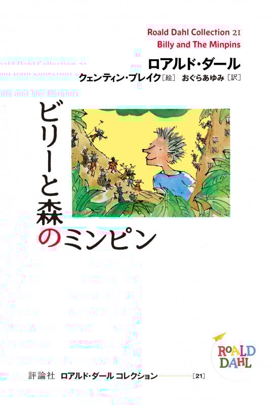 ビリーと森のミンピン (ロアルド・ダール コレクション 21)