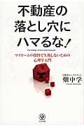 不動産の落とし穴にハマるな!
