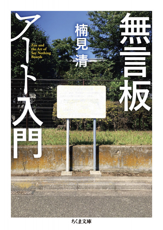 無言板アート入門 (ちくま文庫)