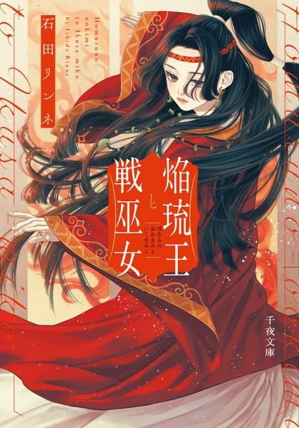 焔琉王と戦巫女 (1) (千夜文庫)