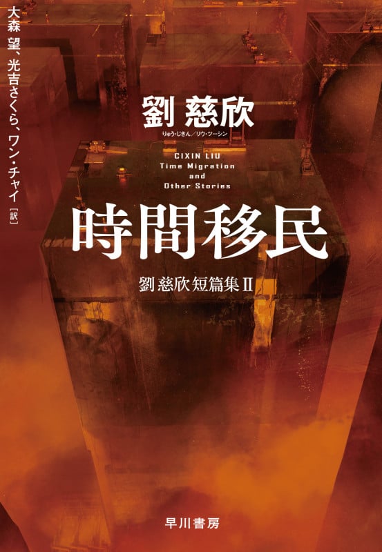 時間移民 劉慈欣短篇集II