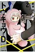 トウキョウ・D(2)<完>
