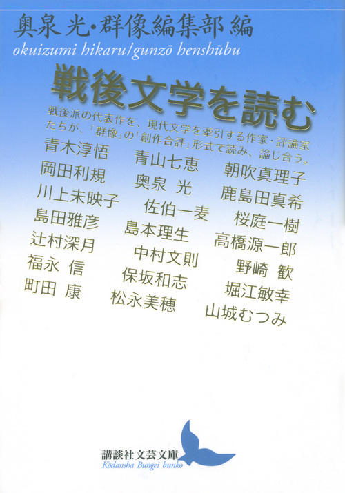 戦後文学を読む (講談社文芸文庫)