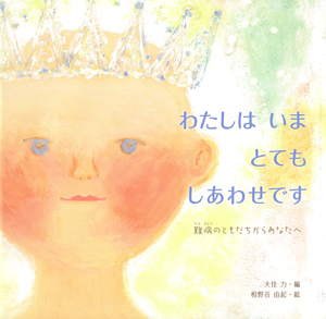 わたしはいまとてもしあわせです 難病のともだちからあなたへ (からだとこころのえほん)