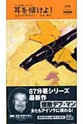 耳を傾けよ! 87分署シリーズ (ハヤカワ・ミステリ)