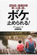 ボケは止められる 認知症の画像診断第一人者が語る