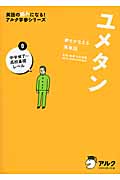 ユメタン 夢をかなえる英単語 中学修了~高校基礎レベル (英語の超人になる!アルク学参シリーズ)