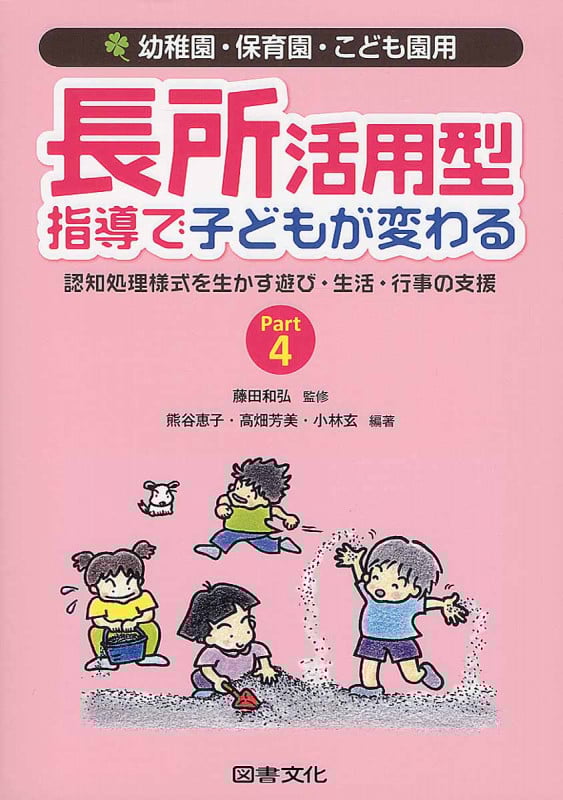 長所活用型指導で子どもが変わる 幼稚園・保育園・こども園用 認知処理様式を生かす遊び・生活・行事の支援 (Part4)