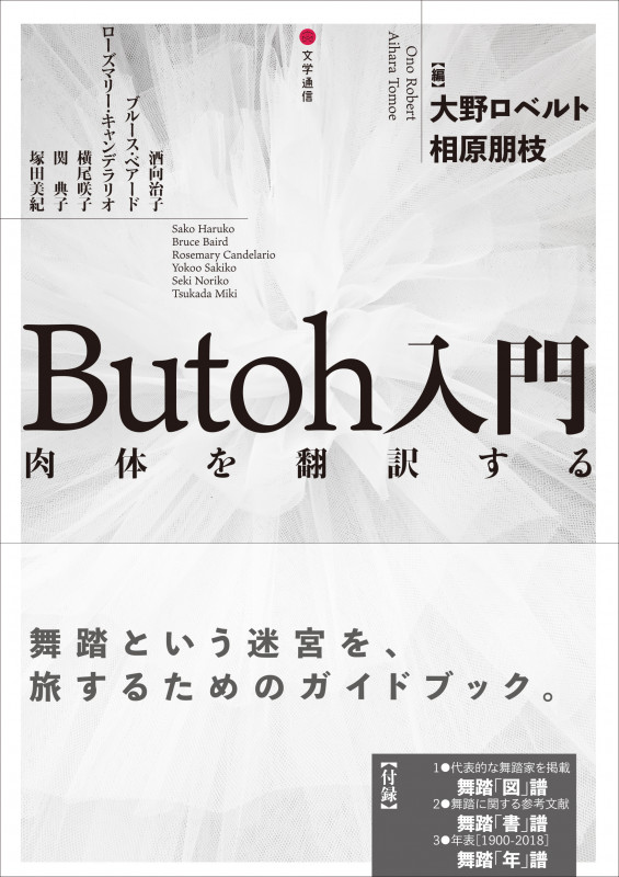 Butoh入門 肉体を翻訳する