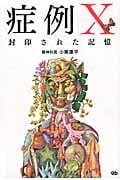 症例X 封印された記憶