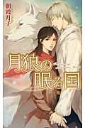 月狼の眠る国 (リンクスロマンス)
