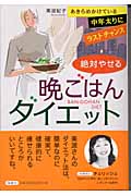 絶対やせる晩ごはんダイエット あきらめかけている中年太りにラストチャンス