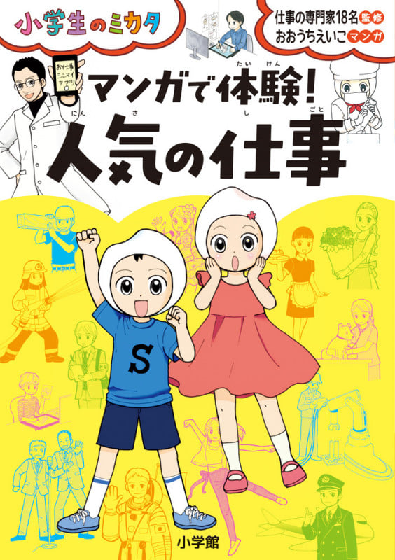マンガで体験!人気の仕事 (小学生のミカタ)
