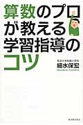 算数のプロが教える学習指導のコツ