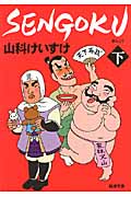 SENGOKU(文庫版) (下)