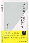 食わず嫌いのためのバレエ入門 (光文社新書)