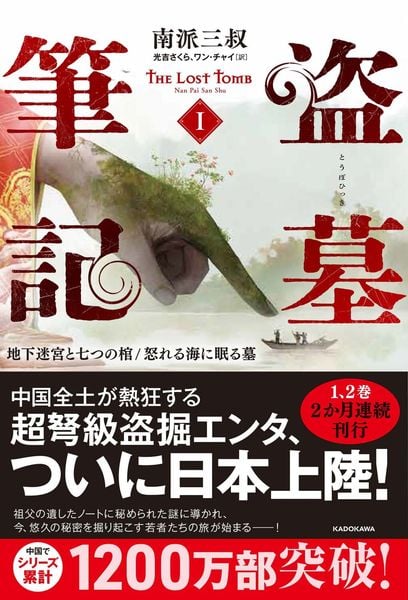盗墓筆記1 地下迷宮と七つの棺/怒れる海に眠る墓 (1)