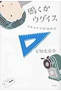 鳴くかウグイス 小林家の受験騒動記