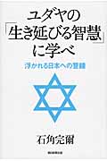 ユダヤの「生き延びる智慧」に学べ 浮かれる日本への警鐘