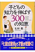 子どもの知力を伸ばす300の知恵 (PHP文庫)