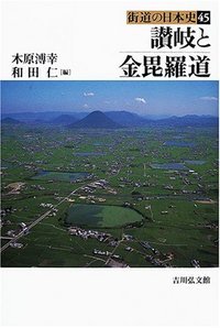 讃岐と金毘羅道 (街道の日本史 45)