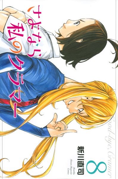 さよなら私のクラマー(8) (講談社コミックス月刊マガジン)