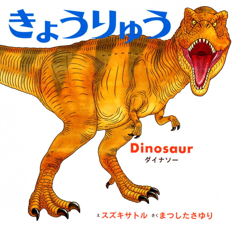 きょうりゅう (はじめてのネイチャーブック)