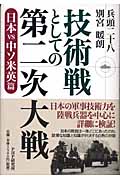 技術戦としての第二次大戦 日本vs中ソ米英篇
