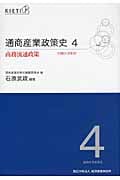 通商産業政策史1980‐2000 (4)