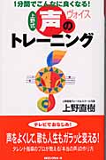 上野式 声のトレーニング 1分間でこんなに良くなる! (ムック・セレクト)