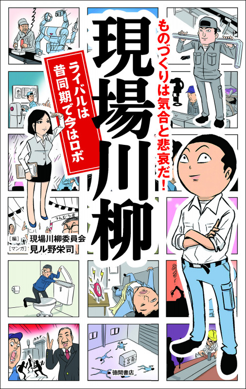 現場川柳 ライバルは昔同期で今はロボ ものづくりは気合と悲哀だ!の詳細を見る