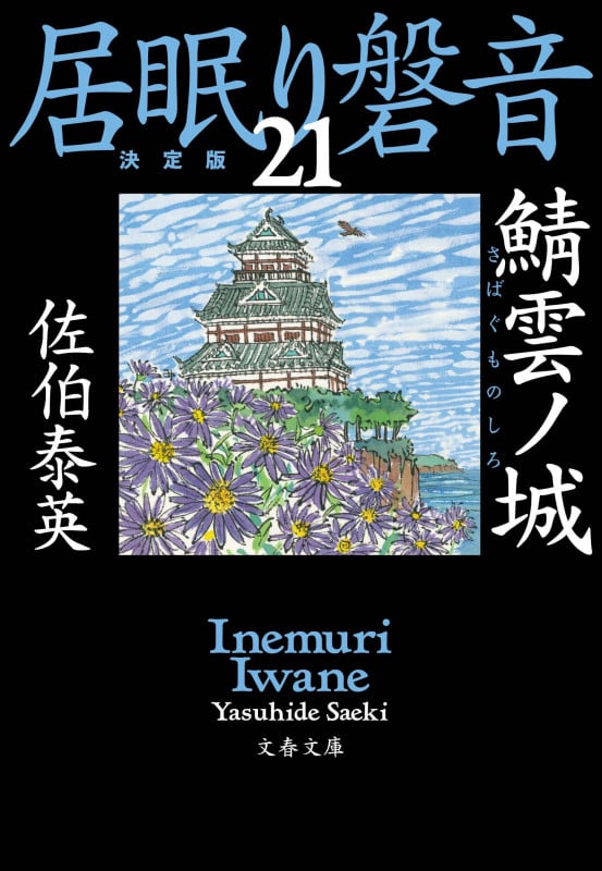 鯖雲ノ城 居眠り磐音(二十一)決定版 (文春文庫)