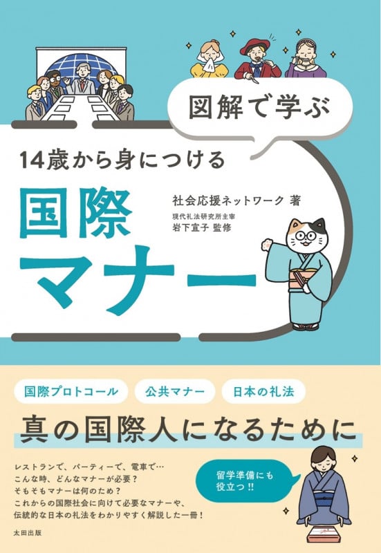 図解で学ぶ 14歳から身につける国際マナー