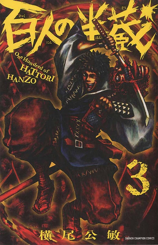 百人の半蔵 (3) (少年チャンピオンC)