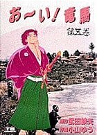 お~い!竜馬(YSC) 5 (ヤングサンデーコミックス)
