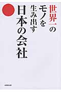 世界一のモノを生み出す日本の会社の詳細を見る