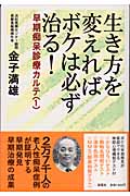 生き方を変えればボケは必ず治る! 早期痴呆診療カルテ (1) (早期痴呆診療カルテ 1)