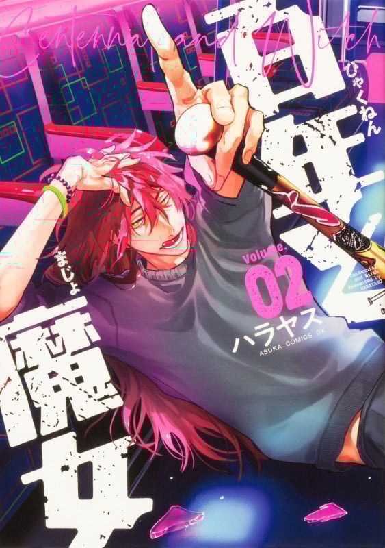 百年と魔女 (Volume.02) (あすかCDX)