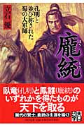 ほう統 孔明と並び称された蜀の大軍師 (PHP文庫)