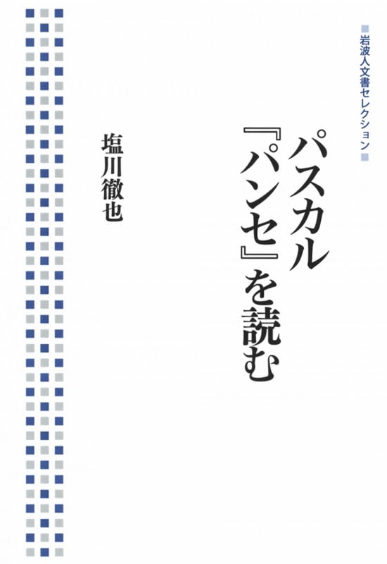 パスカル『パンセ』を読む (岩波人文書セレクション)