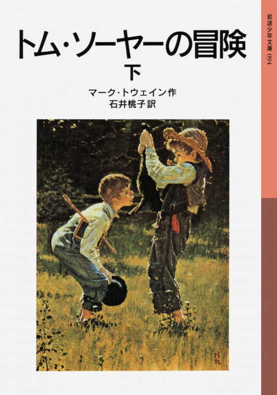トム・ソーヤーの冒険 新版 (下) (岩波少年文庫 094)