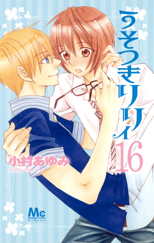 うそつきリリィ (16) (マーガレットC)