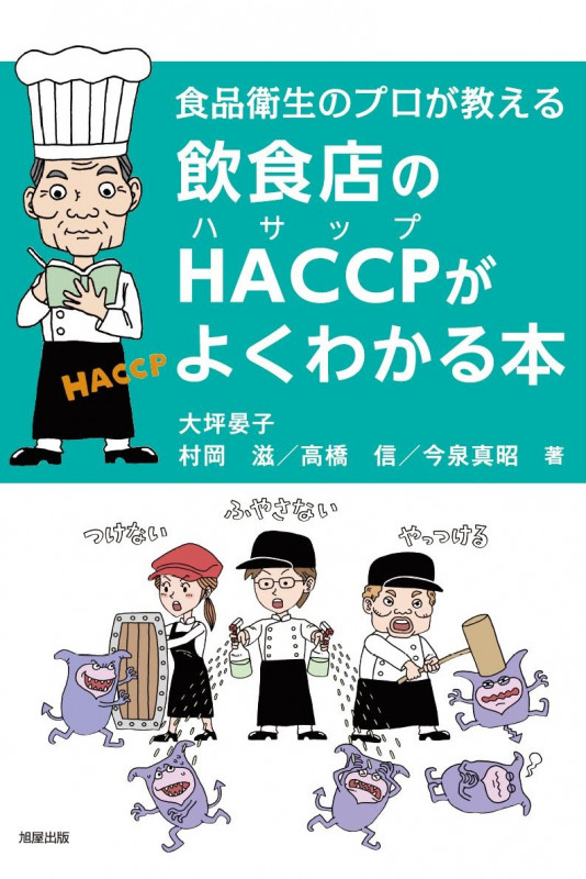 飲食店のHACCPがよくわかる本 食品衛生のプロが教える