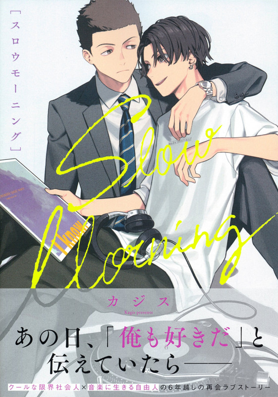 スロウモーニング (Charaコミックス)の詳細を見る