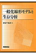 一般化線形モデルと生存分析