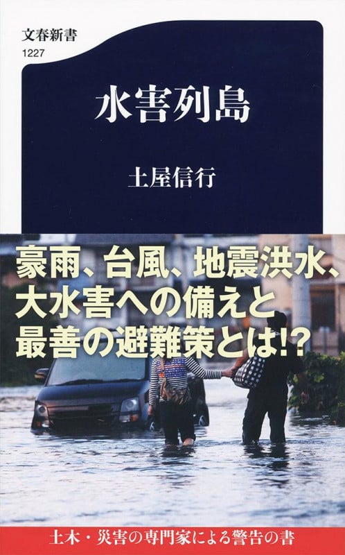 水害列島 (文春新書)